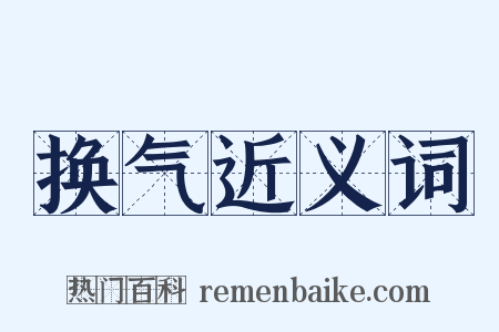 换气近义词是什么意思的图片